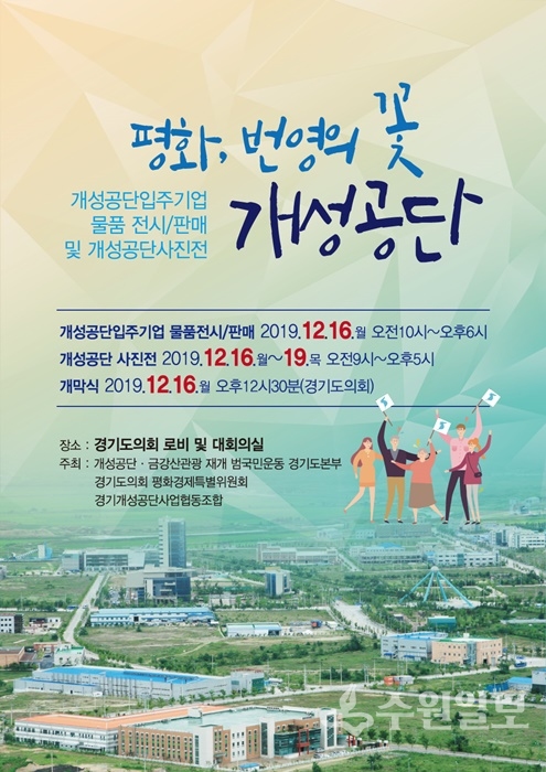 경기도의회 '개성공단 입주기업 물품 전시·판매 및 사진전' 홍보 포스터.