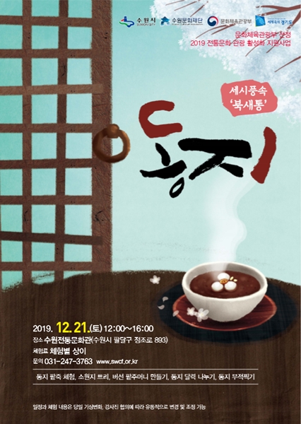수원문화재단 동지 포스터.