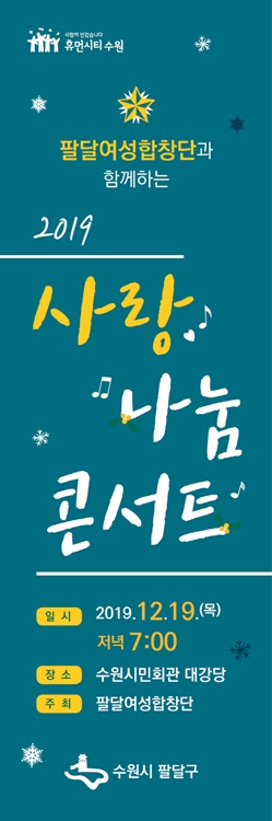 19일 열릴 팔달여성합창단 '2019 사랑 나눔 콘서트' 포스터.