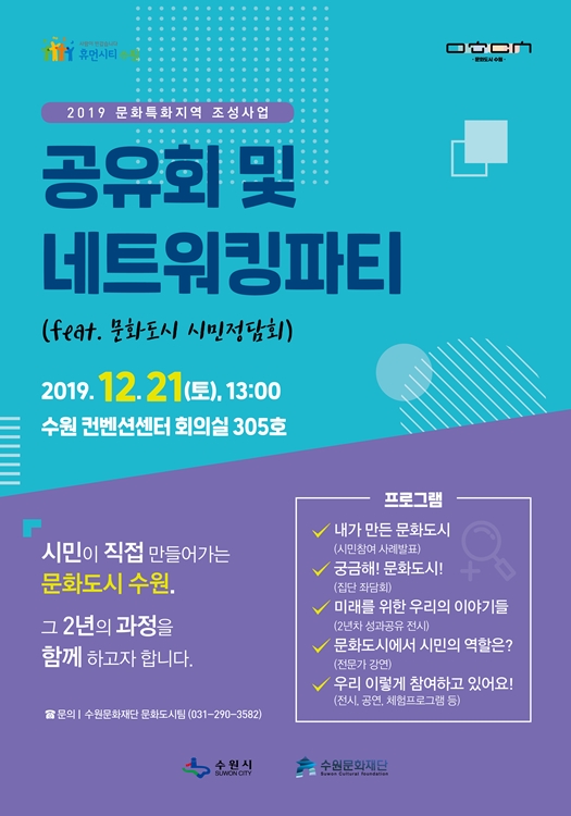 문화특화지역 조성사업 공유회 및 네트워킹 파티 포스터.