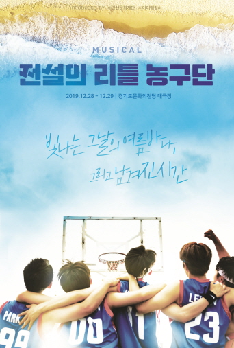 경기도문화의전당 '전설의 리틀 농구단' 포스터.