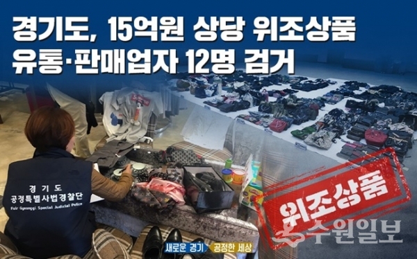 경기도 특사경 '위조상품 유통․판매 기획수사 결과' 모바일 보도자료.