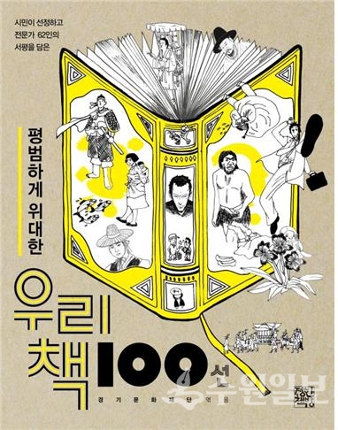 평범하게 위대한 우리책 표지.(사진=경기문화재단)