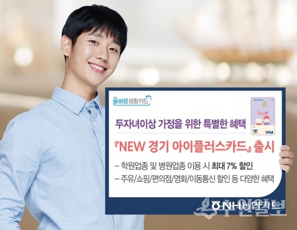 NH농협은행 경기영업본부가 ‘New 경기아이플러스(신용)카드’를 오는 23일 출시한다.(사진=경기농협)