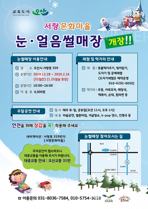 오산시 ‘서랑문화마을 눈썰매장’ 개장 홍보 포스터.