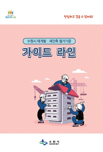 ‘재개발‧재건축 철거 기준’ 안내서 표지.(자료=수원시)