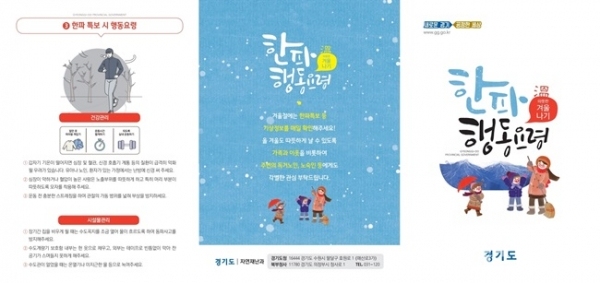 경기도가 제작한 ‘따뜻한 겨울나기, 한파 대응요령’ 홍보 리플렛.(사진=경기도)