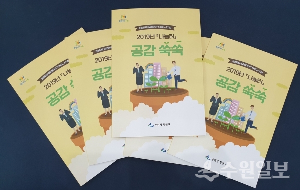 장안구가 발간한 민원담당공무원 수기집 '나눔터 공감쑥쑥'.(사진=장안구)