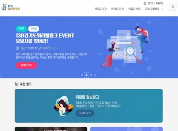 도는 이번 ‘경기도 워라밸 링크’ 플랫폼 시작 기념으로 ‘경기도 워라밸 링크에 바란다. 오탈자를 찾아 주세요’ 댓글 이벤트를