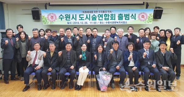 ‘수원시도시숲연합회’ 회원들이 출범식 후 다함께 기념촬영을 하고 있다.(사진=수원시)