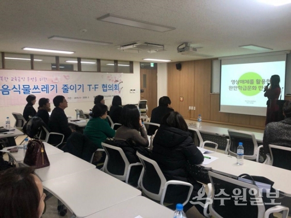 경기도교육청이 27일  ‘학교급식 음식물쓰레기 줄이기’ T.F협의회를 갖고 있다.(사진=경기도교육청)