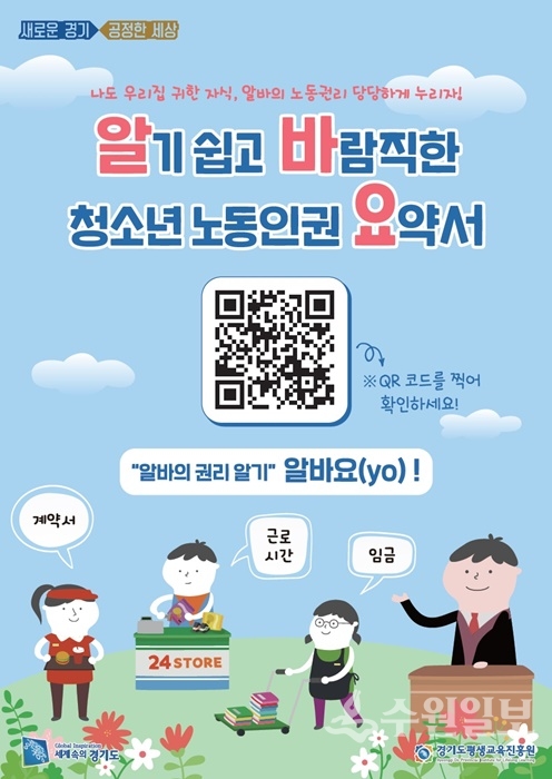 경기도 청소년 노동인권 매뉴얼 알바요 포스터.(사진=경기도)