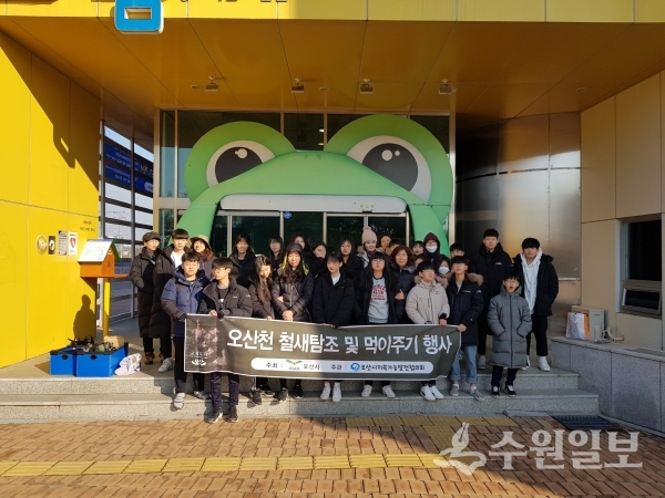 오산천 철새탐조 행사 참가자들.(사진=오산시)