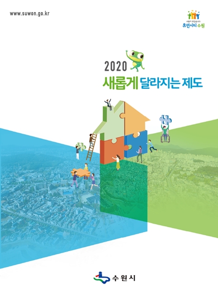 「2020 새롭게 달라지는 제도」 표지.(자료=수원시)