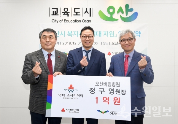 (맨 오른쪽부터) 곽상욱 오산시장, 정구영 오산버팀병원장, 강학봉 경기사회복지공동모금회 사무처장.(사진=오산시)