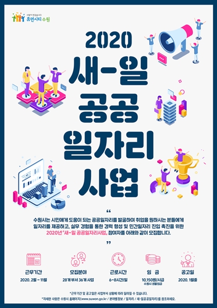 수원시 공공일자리 사업 포스터.