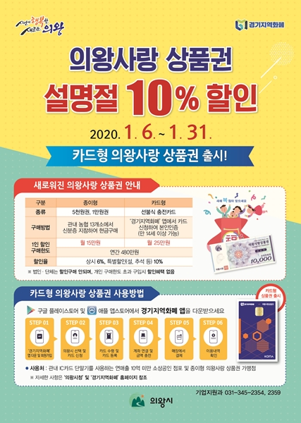 의왕사랑 상품권 설 명절 특별할인 포스터.