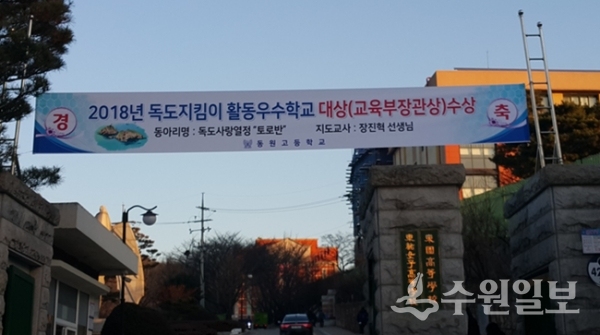 '독도지킴이 활동 우수학교 대상 수상'을 축하하는 플래카드.