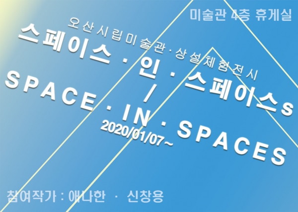 ‘스페이스 인 스페이스s/Space in spaces’  포스터.