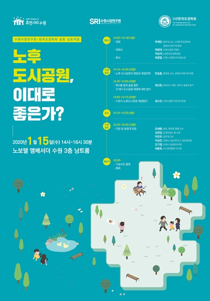 ‘수원시 도시공원 정책 심포지엄’ 포스터.