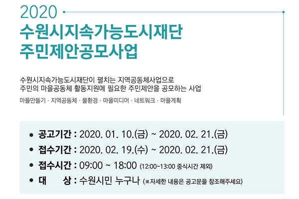 ‘2020 수원시지속가능도시재단 주민제안공모사업’ 안내문.