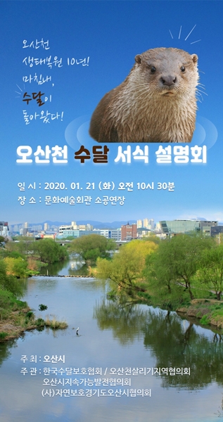 오산천 수달서식 설명회 포스터.