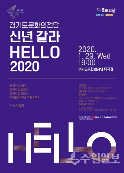 신년 갈라 '헬로우 2020' 포스터.