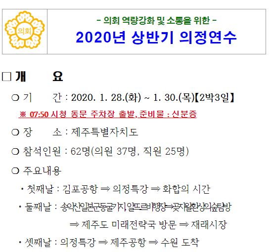 수원시의회 제주 의정연수 개요.