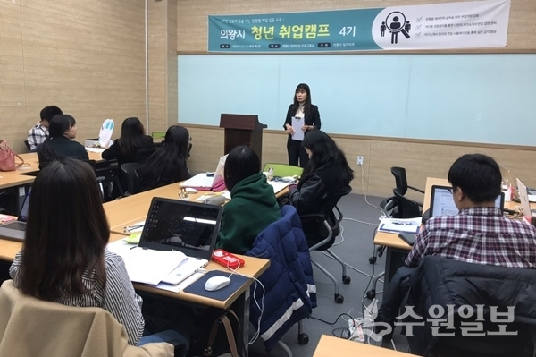 의왕시 청년 구직자들이 청년 취업캠프에서 교육을 받고 있다.(사진=의왕시)
