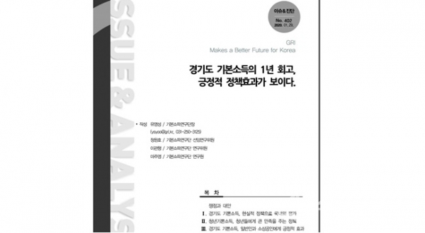 경기연구원이 최근 발간한 청년기본소득 관련 보고서 표지.(사진=경기도)