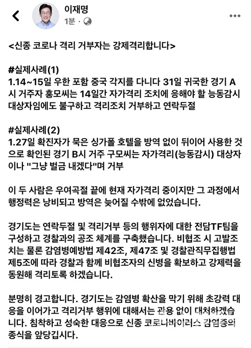 이재명 경기지사가 SNS를 통해 신종 코로나바이러스 감염증 비협조자에 대해 강력 규탄하고 있다.(사진=경기도)