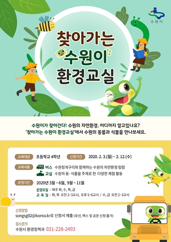 찾아가는 수원이 환경교실’ 홍보포스터.