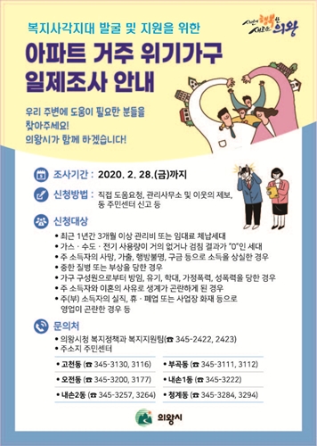 의왕시 위기가구 일제조사 안내문.