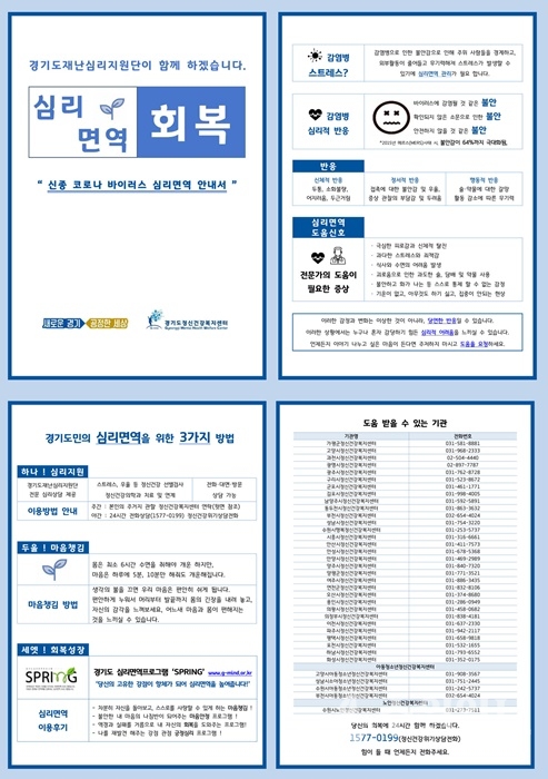 신종 코로나바이러스 심리면역안내서.(사진=경기도)