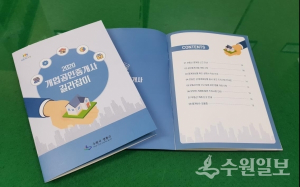 영통구가 배포할 개업공인중개사 길라잡이 책자.(사진=영통구)