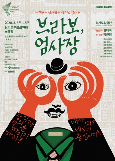 연극 '브라보 엄사장' 포스터.
