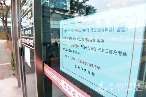 지난 2월 초 장안구민회관 입구에 게시된 프로그램 운영 중단 안내문.(사진=수원시)