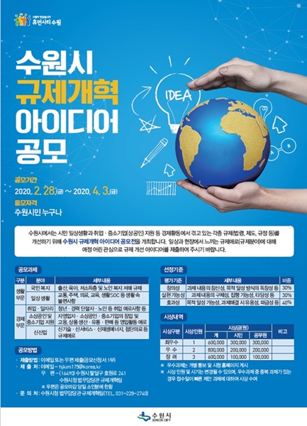 ‘2020 규제개혁 아이디어 공모’ 포스터.