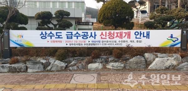 상수도 급수공사 신청 재개 안내 현수막.(사진=수원시)