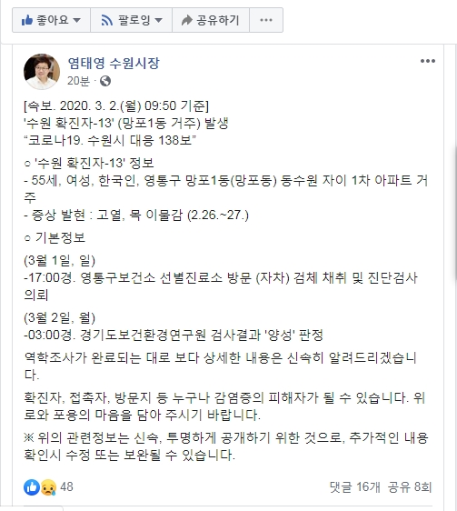 13번째 확진자 발생을 알린 염태영 수원시장 페이스북.
