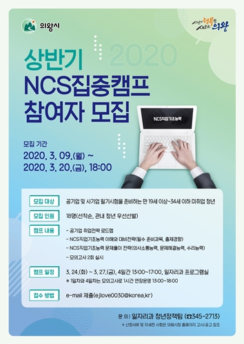 의왕시 NCS 집중캠프 참가자 모집 포스터.