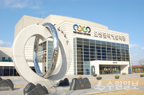 오산문화예술회관 전경.(사진=오산시)