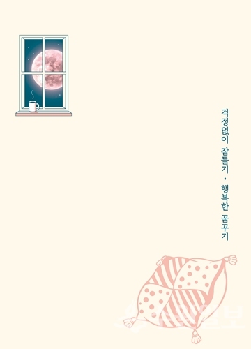 「걱정 없이 잠들기, 행복한 꿈꾸기」 개정판 표지.