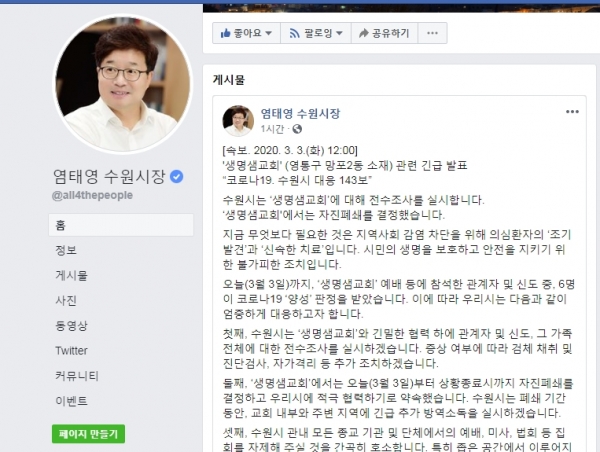 생명샘교회 전수조사를 알린 염태영 수원시장 페이스북.