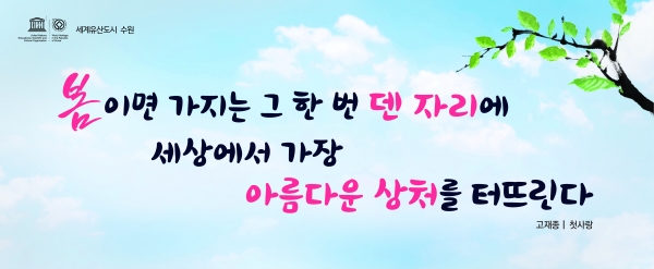 ‘수원희망글판’ 봄편 문안.(사진=수원시)