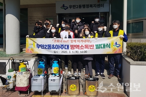 5일 우만2동 방역소독반 발대식에 참여한 아주대 학생들.