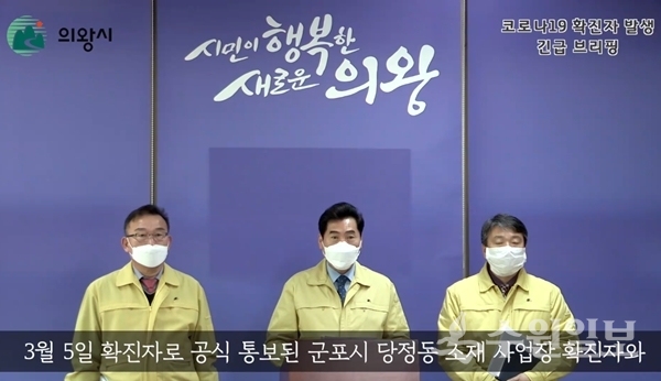 김상돈 의왕시장(가운데)이 6일 확진자 관련 긴급 브리핑을 하고 있다.(의왕시 페이스북 캡처)