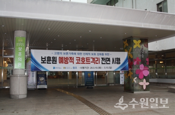 보훈공단 보훈원이  ‘예방적 코호트 격리’ 를 알리는 플래카드를 현관 입구에 내걸고 외부출입의 전면 제한에 나섰다.(사진=보훈원)