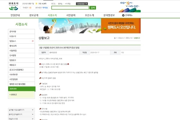오산시 홈페이지 코로나19 상황보고 캡처.