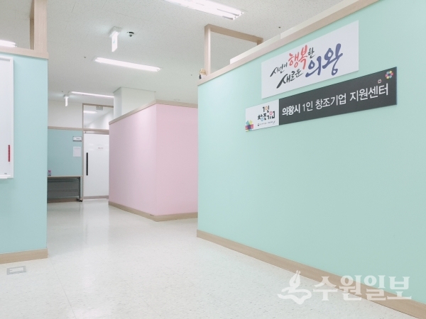 의왕시 1인창조기업지원센터 내부.(사진=의왕시)